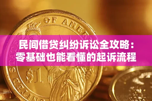 武汉民间借贷纠纷诉讼全攻略：零基础也能看懂的起诉流程与证据整理指南