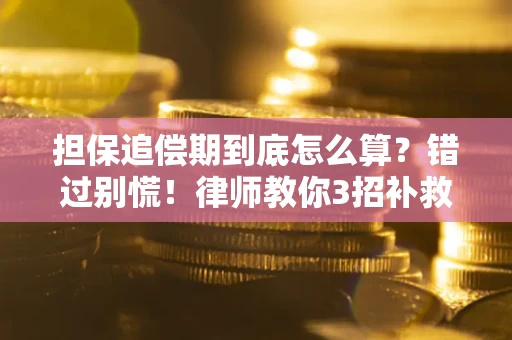 武汉担保追偿期到底怎么算？错过别慌！律师教你3招补救