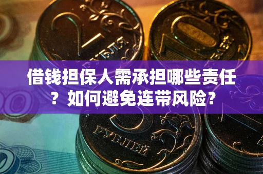 武汉借钱担保人需承担哪些责任？如何避免连带风险？
