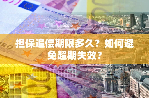 武汉担保追偿期限多久？如何避免超期失效？
