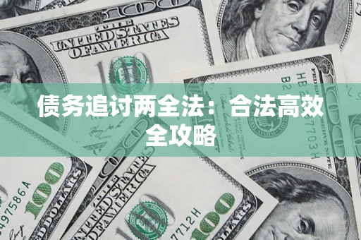 武汉债务追讨两全法：合法高效全攻略
