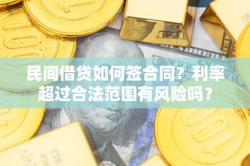 武汉民间借贷如何签合同？利率超过合法范围有风险吗？