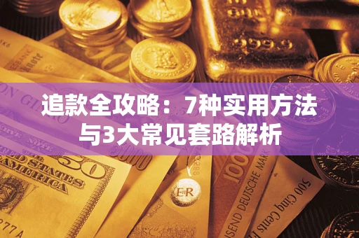 武汉追款全攻略：7种实用方法与3大常见套路解析