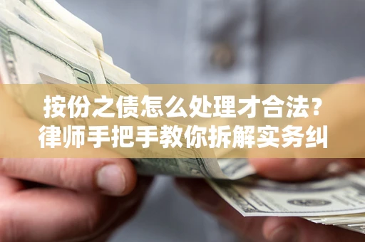 武汉按份之债怎么处理才合法？律师手把手教你拆解实务纠纷