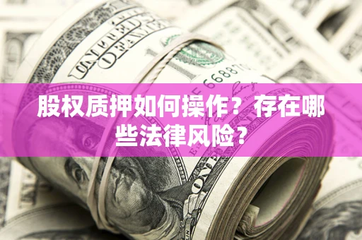 武汉股权质押如何操作？存在哪些法律风险？