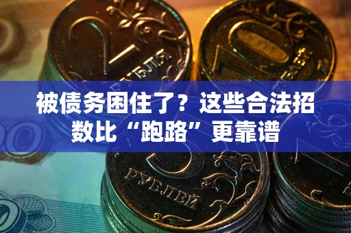 武汉被债务困住了？这些合法招数比“跑路”更靠谱