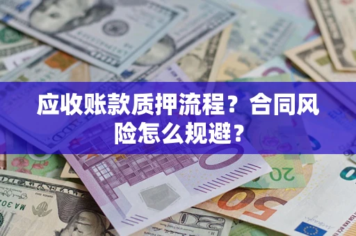 武汉应收账款质押流程？合同风险怎么规避？