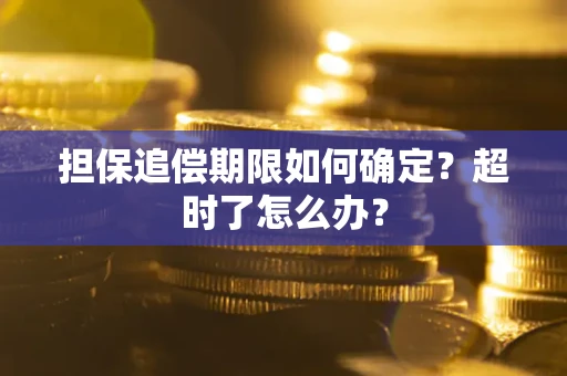 武汉担保追偿期限如何确定？超时了怎么办？