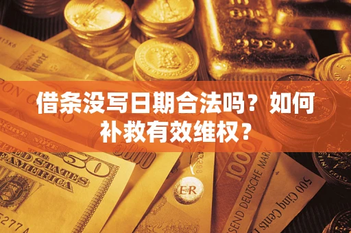 武汉借条没写日期合法吗？如何补救有效维权？