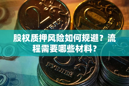 武汉股权质押风险如何规避？流程需要哪些材料？