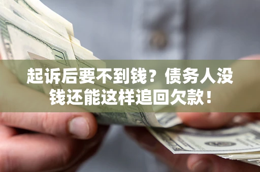 武汉起诉后要不到钱？债务人没钱还能这样追回欠款！
