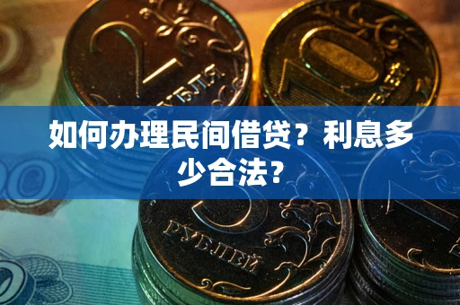 武汉如何办理民间借贷？利息多少合法？
