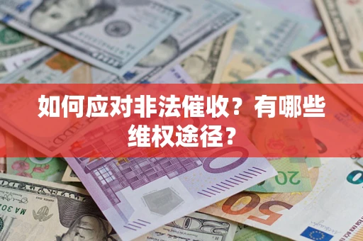 武汉如何应对非法催收？有哪些维权途径？