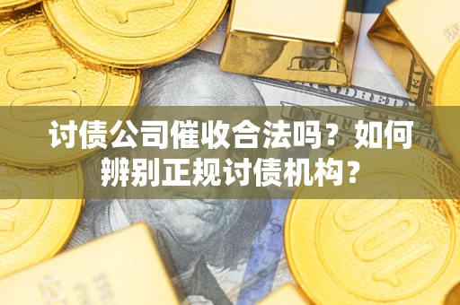 武汉讨债公司催收合法吗？如何辨别正规讨债机构？