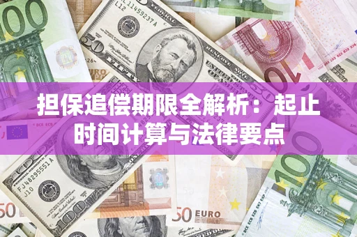 武汉担保追偿期限全解析：起止时间计算与法律要点