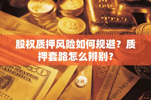武汉股权质押风险如何规避？质押套路怎么辨别？