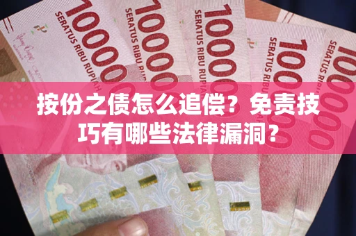 武汉按份之债怎么追偿？免责技巧有哪些法律漏洞？