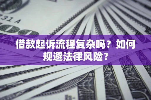 武汉借款起诉流程复杂吗？如何规避法律风险？