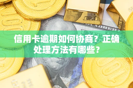 武汉信用卡逾期如何协商？正确处理方法有哪些？