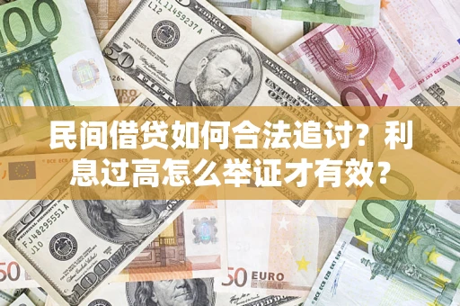 武汉民间借贷如何合法追讨？利息过高怎么举证才有效？