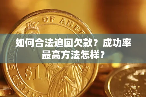 武汉如何合法追回欠款？成功率最高方法怎样？