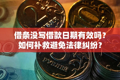武汉借条没写借款日期有效吗？如何补救避免法律纠纷？