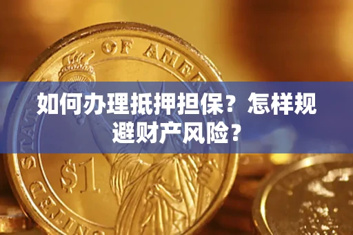 武汉如何办理抵押担保？怎样规避财产风险？