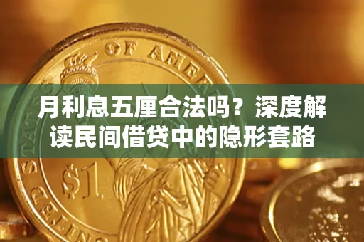 武汉月利息五厘合法吗？深度解读民间借贷中的隐形套路