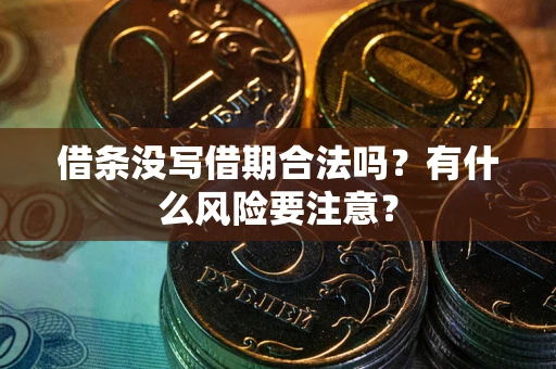 武汉借条没写借期合法吗？有什么风险要注意？