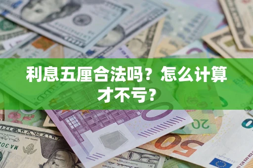 武汉利息五厘合法吗？怎么计算才不亏？