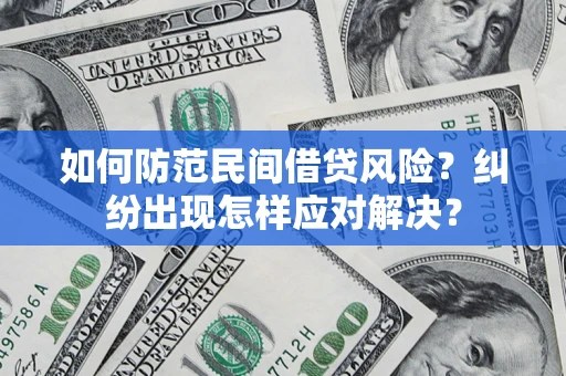 武汉如何防范民间借贷风险？纠纷出现怎样应对解决？