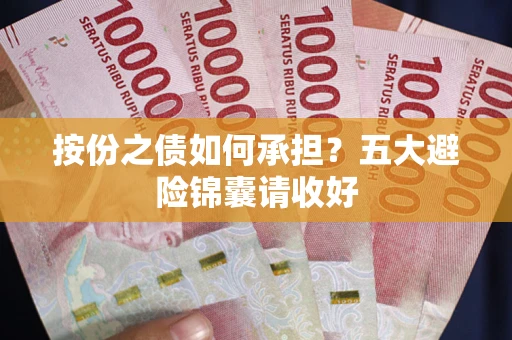 武汉按份之债如何承担？五大避险锦囊请收好