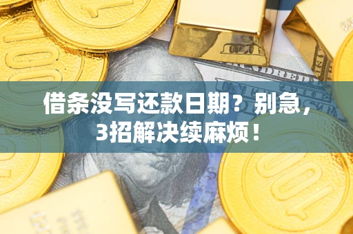 武汉借条没写还款日期？别急，3招解决续麻烦！
