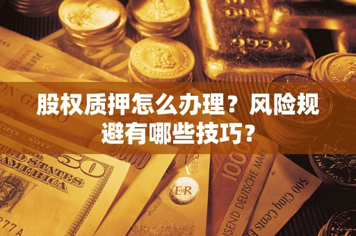 武汉股权质押怎么办理？风险规避有哪些技巧？