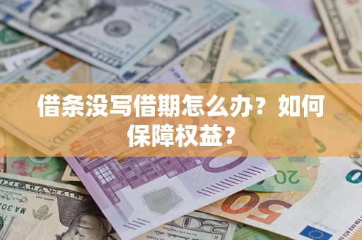 武汉借条没写借期怎么办？如何保障权益？