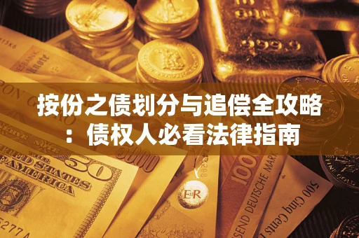 武汉按份之债划分与追偿全攻略：债权人必看法律指南