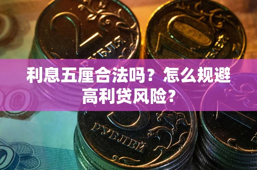 武汉利息五厘合法吗？怎么规避高利贷风险？
