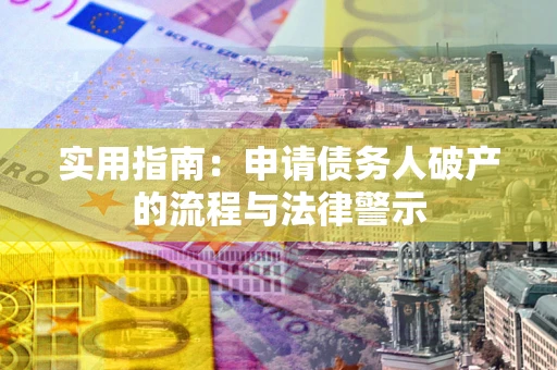 武汉实用指南：申请债务人破产的流程与法律警示