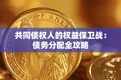 武汉共同债权人的权益保卫战：债务分配全攻略