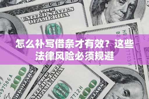 武汉怎么补写借条才有效？这些法律风险必须规避
