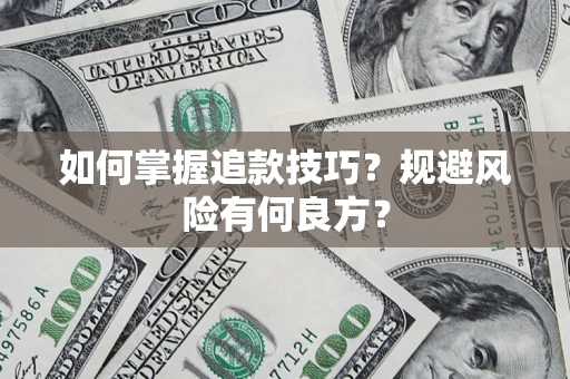 武汉如何掌握追款技巧？规避风险有何良方？