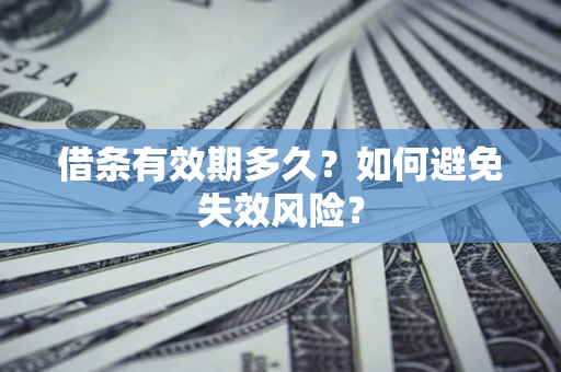 武汉借条有效期多久？如何避免失效风险？