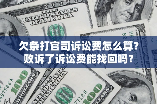 武汉欠条打官司诉讼费怎么算？败诉了诉讼费能找回吗？