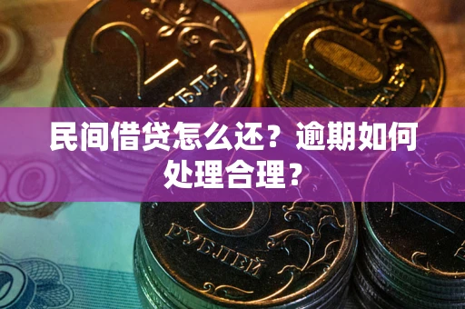 武汉民间借贷怎么还？逾期如何处理合理？