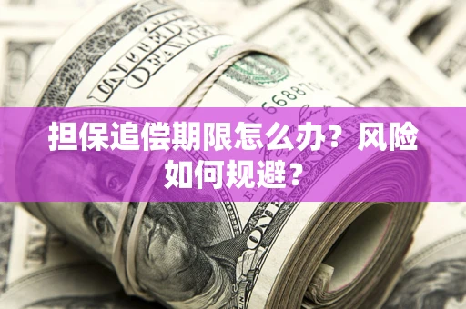 武汉担保追偿期限怎么办？风险如何规避？