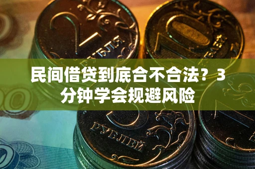 武汉民间借贷到底合不合法？3分钟学会规避风险