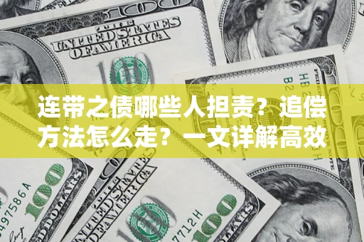 武汉连带之债哪些人担责？追偿方法怎么走？一文详解高效维权流程