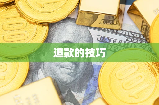 武汉追款的技巧