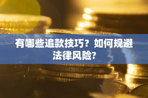 武汉有哪些追款技巧？如何规避法律风险?