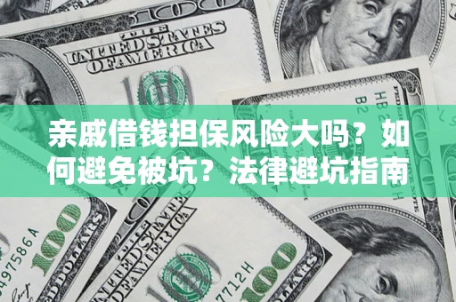 武汉亲戚借钱担保风险大吗？如何避免被坑？法律避坑指南